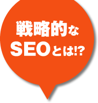 戦略的なseoとは！大阪、東京のSEO会社によるSEO対策